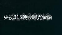 央视315晚会曝光金融App礼品卡套路 借4万到手2万